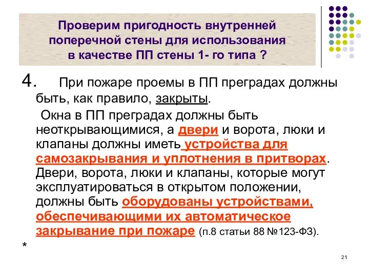 Проверим пригодность внутренней поперечной стены для использования в качестве ПП стены