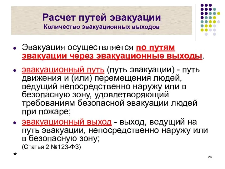 Расчет путей эвакуации Количество эвакуационных выходов Эвакуация осуществляется по путям эвакуации