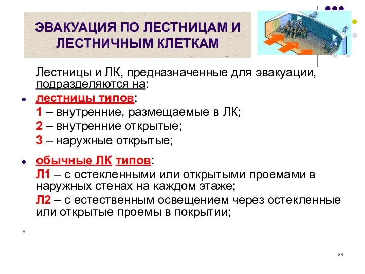 ЭВАКУАЦИЯ ПО ЛЕСТНИЦАМ И ЛЕСТНИЧНЫМ КЛЕТКАМ Лестницы и ЛК, предназначенные для