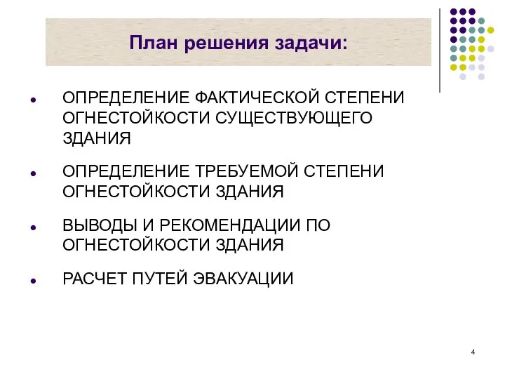 План решения задачи: ОПРЕДЕЛЕНИЕ ФАКТИЧЕСКОЙ СТЕПЕНИ ОГНЕСТОЙКОСТИ СУЩЕСТВУЮЩЕГО ЗДАНИЯ ОПРЕДЕЛЕНИЕ ТРЕБУЕМОЙ