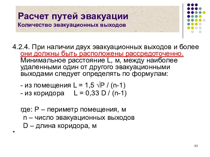 Расчет путей эвакуации Количество эвакуационных выходов 4.2.4. При наличии двух эвакуационных