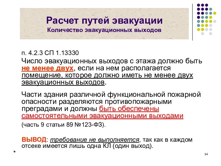 Расчет путей эвакуации Количество эвакуационных выходов п. 4.2.3 СП 1.13330 Число