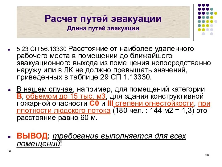 Расчет путей эвакуации Длина путей эвакуации 5.23 СП 56.13330 Расстояние от