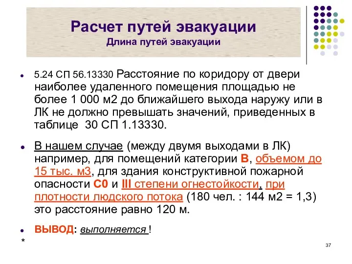 Расчет путей эвакуации Длина путей эвакуации 5.24 СП 56.13330 Расстояние по