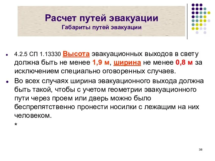 Расчет путей эвакуации Габариты путей эвакуации 4.2.5 СП 1.13330 Высота эвакуационных