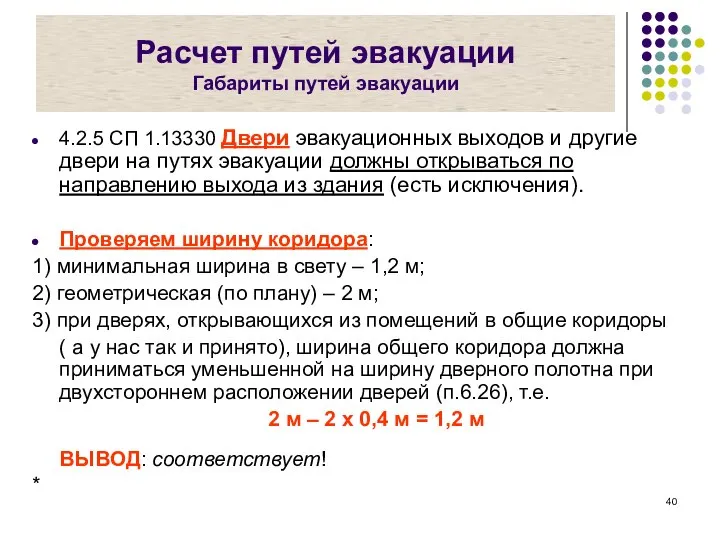 Расчет путей эвакуации Габариты путей эвакуации 4.2.5 СП 1.13330 Двери эвакуационных