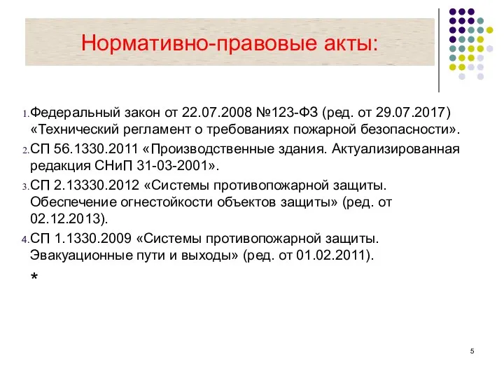 Нормативно-правовые акты: Федеральный закон от 22.07.2008 №123-ФЗ (ред. от 29.07.2017) «Технический