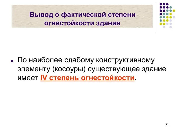 Вывод о фактической степени огнестойкости здания По наиболее слабому конструктивному элементу