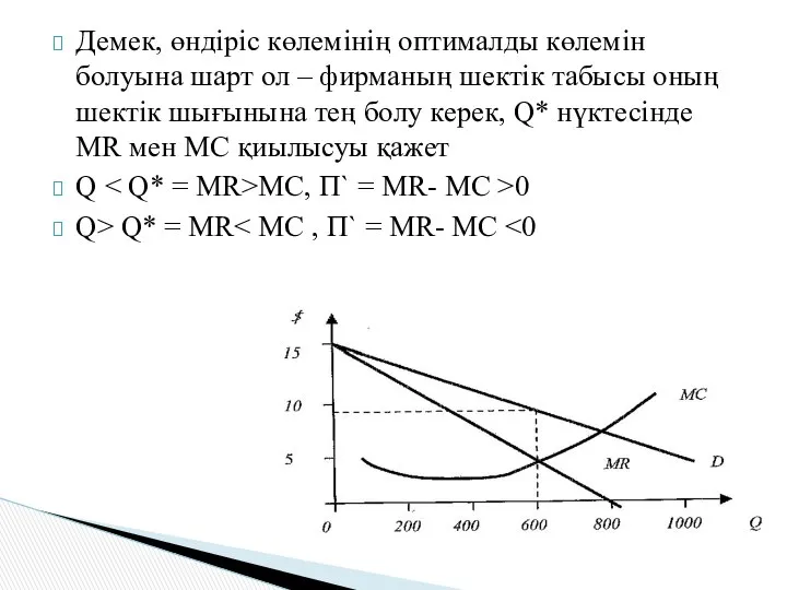 Демек, өндіріс көлемінің оптималды көлемін болуына шарт ол – фирманың шектік