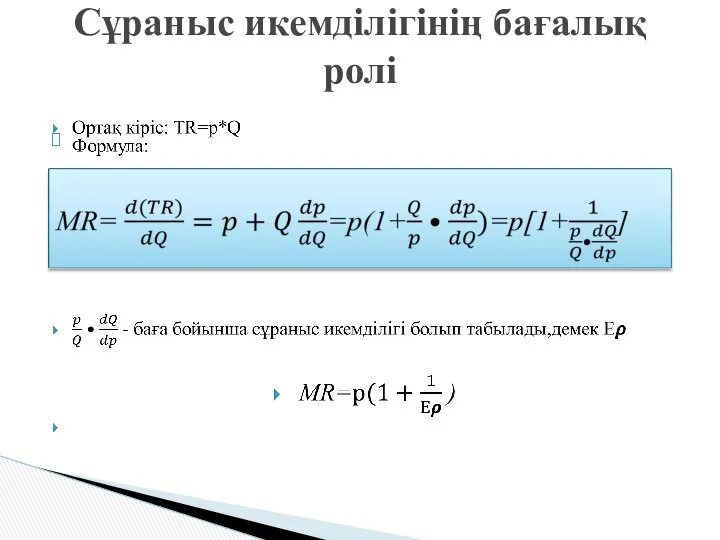 Сұраныс икемділігінің бағалық ролі