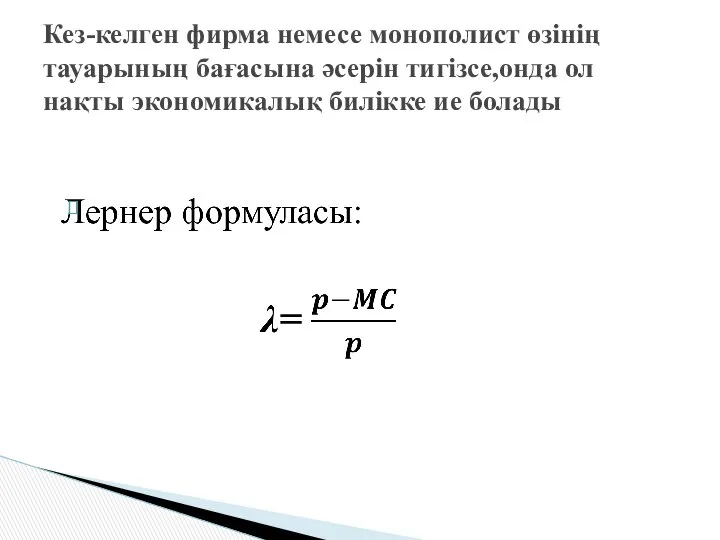 Кез-келген фирма немесе монополист өзінің тауарының бағасына әсерін тигізсе,онда ол нақты экономикалық билікке ие болады