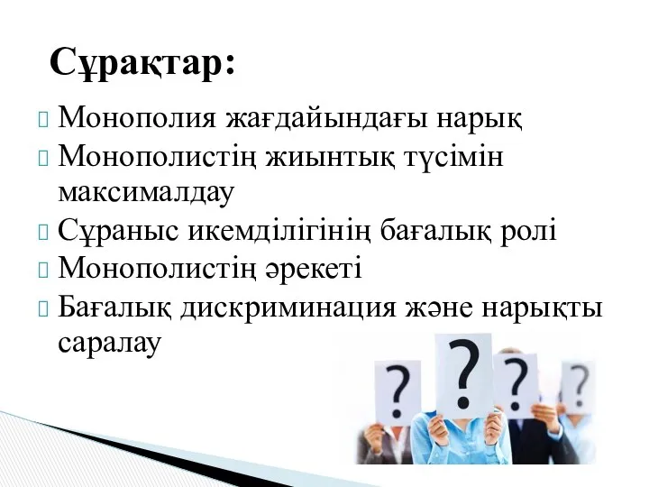 Монополия жағдайындағы нарық Монополистің жиынтық түсімін максималдау Сұраныс икемділігінің бағалық ролі