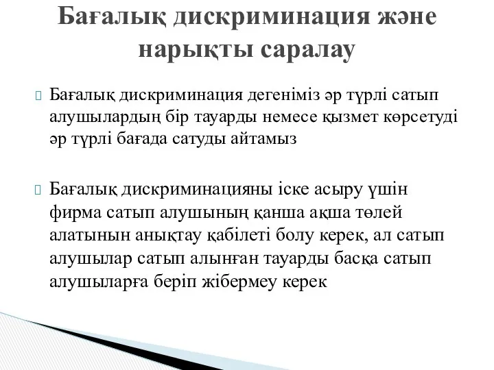 Бағалық дискриминация дегеніміз әр түрлі сатып алушылардың бір тауарды немесе қызмет