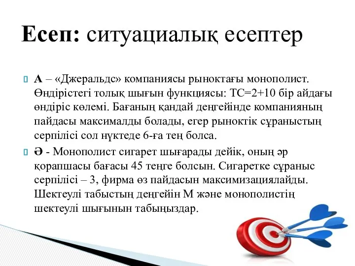 Есеп: ситуациалық есептер А – «Джеральдс» компаниясы рыноктағы монополист. Өндірістегі толық