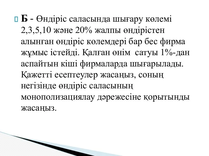 Б - Өндіріс саласында шығару көлемі 2,3,5,10 және 20% жалпы өндірістен