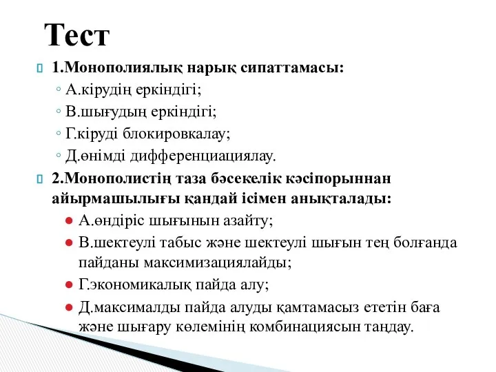 1.Монополиялық нарық сипаттамасы: А.кірудің еркіндігі; В.шығудың еркіндігі; Г.кіруді блокировкалау; Д.өнімді дифференциациялау.