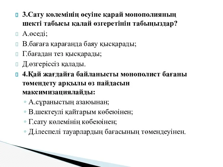 3.Сату көлемінің өсуіне қарай монополияның шекті табысы қалай өзгеретінін табыңыздар? А.өседі;