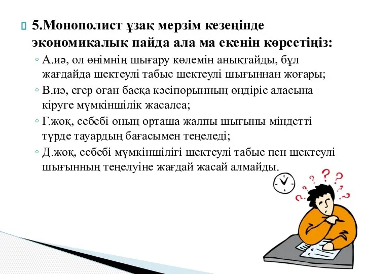 5.Монополист ұзақ мерзім кезеңінде экономикалық пайда ала ма екенін көрсетіңіз: А.иә,