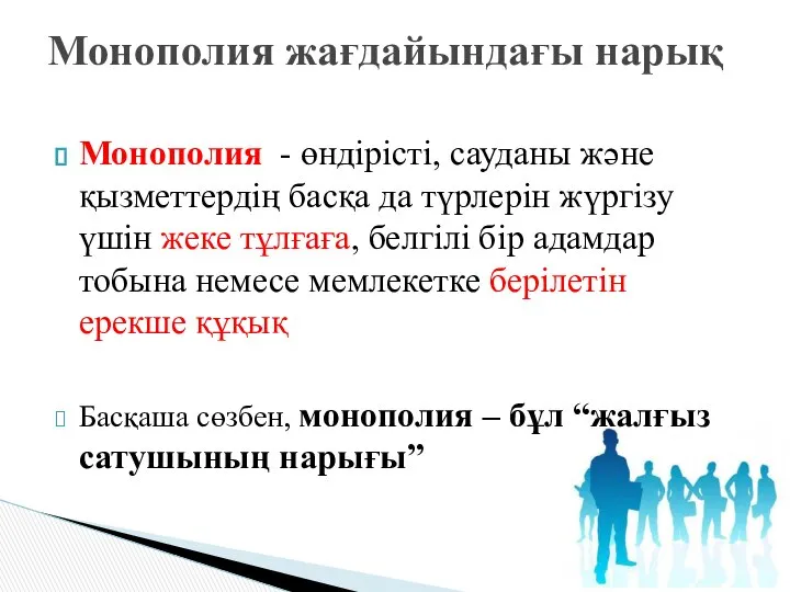 Монополия - өндірісті, сауданы және қызметтердің басқа да түрлерін жүргізу үшін