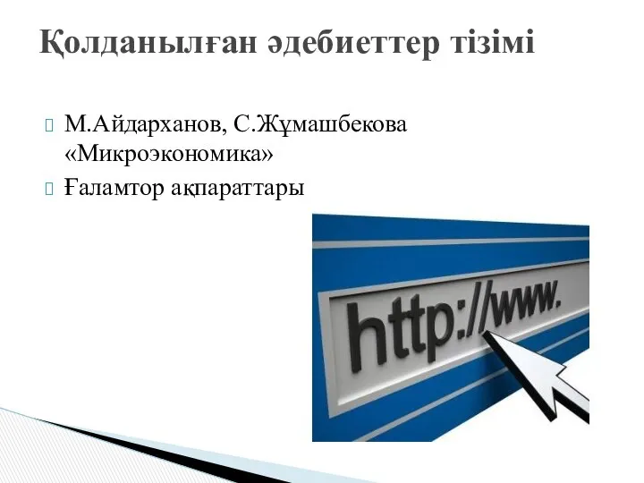 М.Айдарханов, С.Жұмашбекова «Микроэкономика» Ғаламтор ақпараттары Қолданылған әдебиеттер тізімі