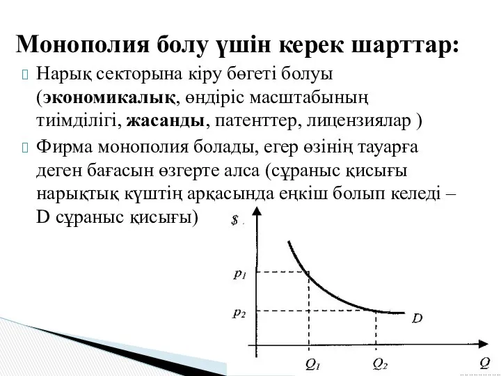 Нарық секторына кіру бөгеті болуы (экономикалық, өндіріс масштабының тиімділігі, жасанды, патенттер,