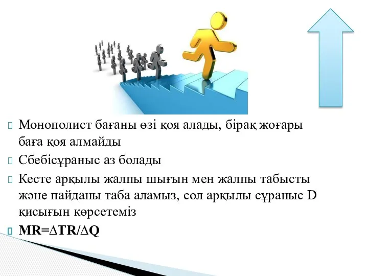 Монополист бағаны өзі қоя алады, бірақ жоғары баға қоя алмайды Сбебісұраныс