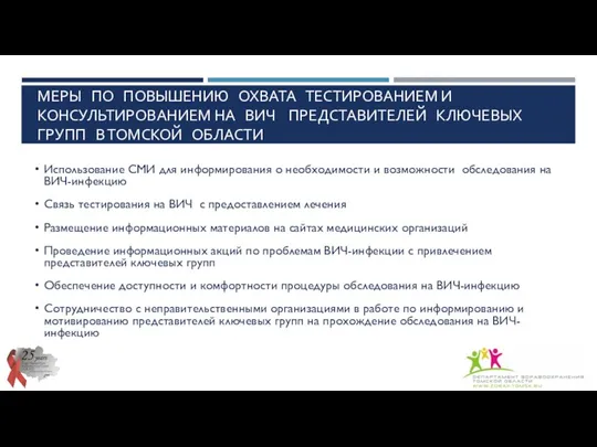 МЕРЫ ПО ПОВЫШЕНИЮ ОХВАТА ТЕСТИРОВАНИЕМ И КОНСУЛЬТИРОВАНИЕМ НА ВИЧ ПРЕДСТАВИТЕЛЕЙ КЛЮЧЕВЫХ