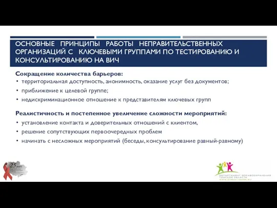 ОСНОВНЫЕ ПРИНЦИПЫ РАБОТЫ НЕПРАВИТЕЛЬСТВЕННЫХ ОРГАНИЗАЦИЙ С КЛЮЧЕВЫМИ ГРУППАМИ ПО ТЕСТИРОВАНИЮ И