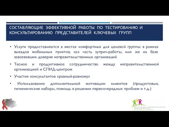 СОСТАВЛЯЮЩИЕ ЭФФЕКТИВНОЙ РАБОТЫ ПО ТЕСТИРОВАНИЮ И КОНСУЛЬТИРОВАНИЮ ПРЕДСТАВИТЕЛЕЙ КЛЮЧЕВЫХ ГРУПП Услуги