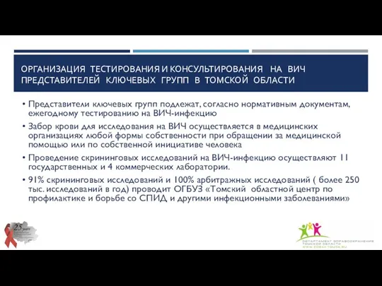 ОРГАНИЗАЦИЯ ТЕСТИРОВАНИЯ И КОНСУЛЬТИРОВАНИЯ НА ВИЧ ПРЕДСТАВИТЕЛЕЙ КЛЮЧЕВЫХ ГРУПП В ТОМСКОЙ