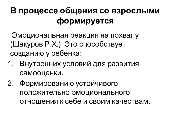 В процессе общения со взрослыми формируется Эмоциональная реакция на похвалу (Шакуров