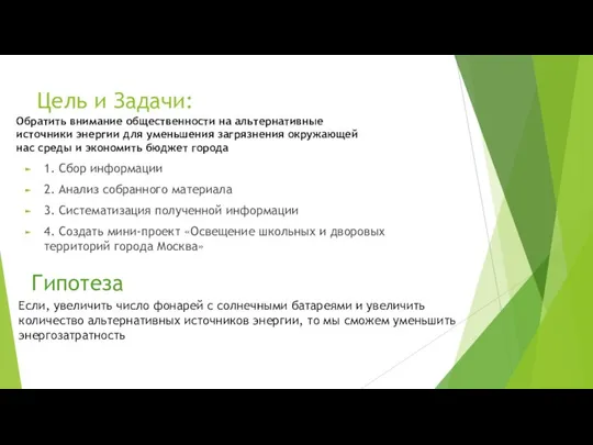 Цель и Задачи: 1. Сбор информации 2. Анализ собранного материала 3.