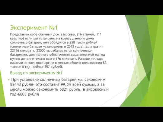 Эксперимент №1 Представим себе обычный дом в Москве, (16 этажей, 111