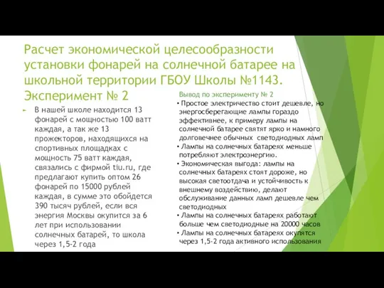 Расчет экономической целесообразности установки фонарей на солнечной батарее на школьной территории