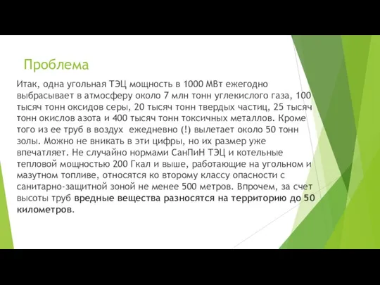 Проблема Итак, одна угольная ТЭЦ мощность в 1000 МВт ежегодно выбрасывает