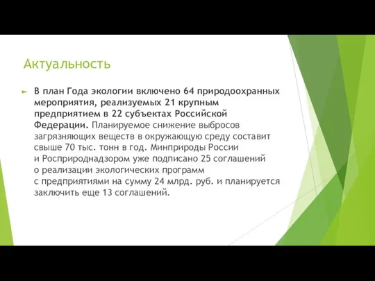 Актуальность В план Года экологии включено 64 природоохранных мероприятия, реализуемых 21