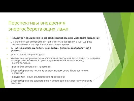 Перспективы внедрения энергосберегающих ламп Результат повышения энергоэффективности при массовом внедрении Снижение