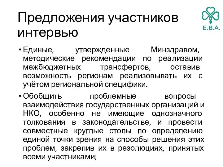 Предложения участников интервью Единые, утвержденные Минздравом, методические рекомендации по реализации межбюджетных