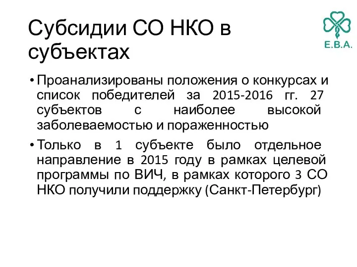 Субсидии СО НКО в субъектах Проанализированы положения о конкурсах и список