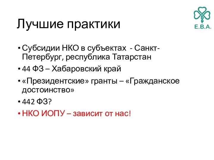 Лучшие практики Субсидии НКО в субъектах - Санкт-Петербург, республика Татарстан 44