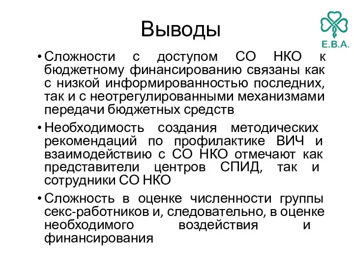 Выводы Сложности с доступом СО НКО к бюджетному финансированию связаны как