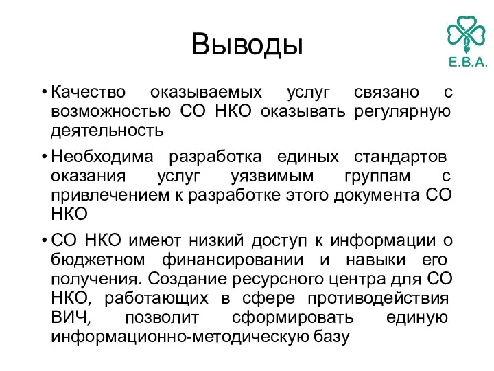 Выводы Качество оказываемых услуг связано с возможностью СО НКО оказывать регулярную