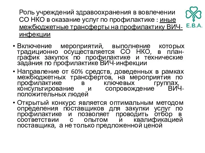 Роль учреждений здравоохранения в вовлечении СО НКО в оказание услуг по