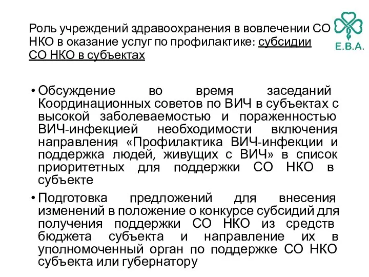 Роль учреждений здравоохранения в вовлечении СО НКО в оказание услуг по