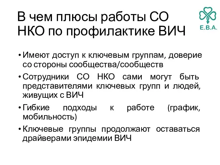 В чем плюсы работы СО НКО по профилактике ВИЧ Имеют доступ