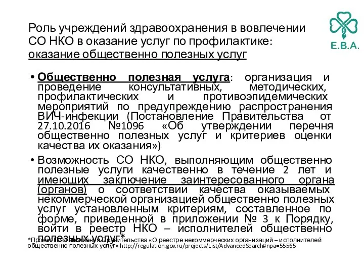 Роль учреждений здравоохранения в вовлечении СО НКО в оказание услуг по