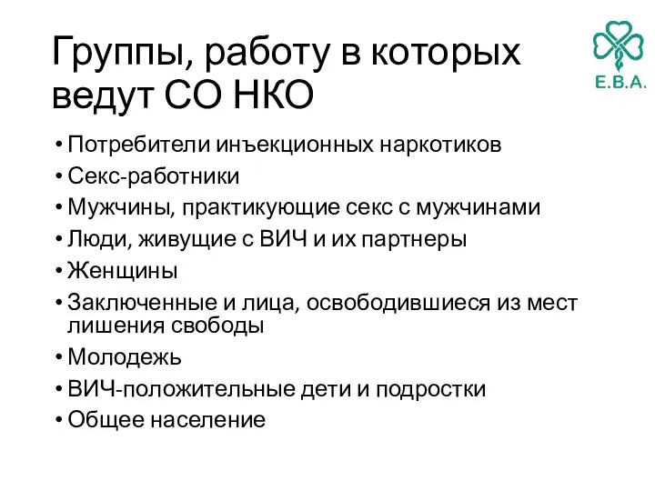 Группы, работу в которых ведут СО НКО Потребители инъекционных наркотиков Секс-работники