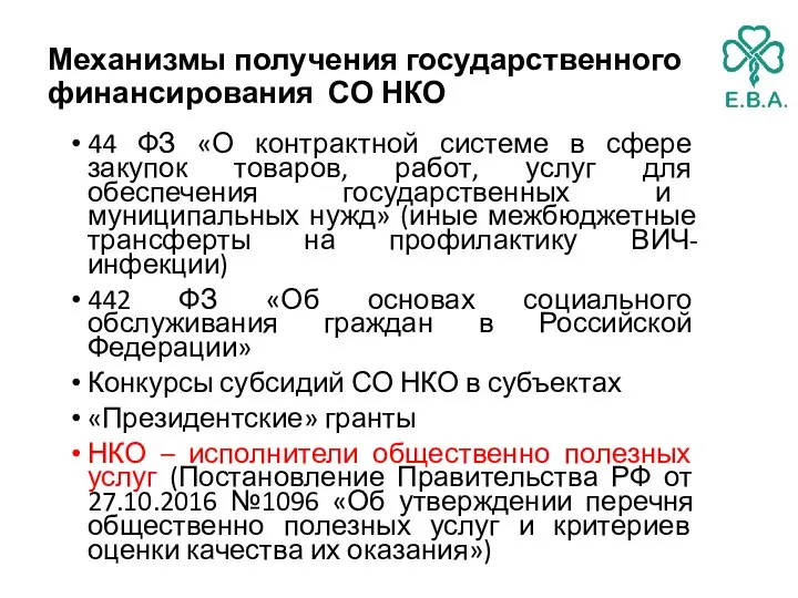 Механизмы получения государственного финансирования СО НКО 44 ФЗ «О контрактной системе