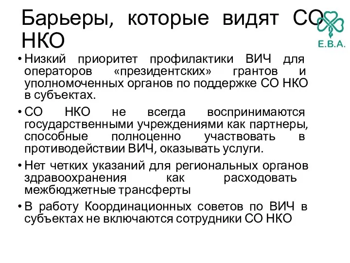 Барьеры, которые видят СО НКО Низкий приоритет профилактики ВИЧ для операторов