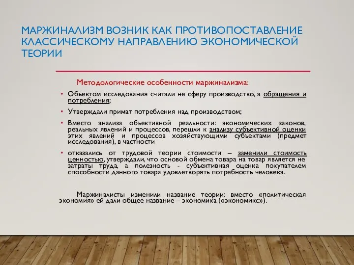 МАРЖИНАЛИЗМ ВОЗНИК КАК ПРОТИВОПОСТАВЛЕНИЕ КЛАССИЧЕСКОМУ НАПРАВЛЕНИЮ ЭКОНОМИЧЕСКОЙ ТЕОРИИ Методологические особенности маржинализма: